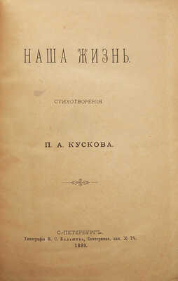 [Собрание В.Г. Лидина]. Кусков П.А. Наша жизнь. СПб.: Типография В.С. Балашева, 1889.